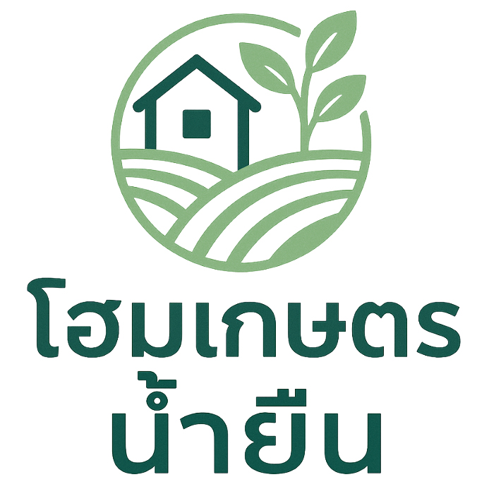 โลโก้ลูกค้า โฮมเกษตร น้ำยืน