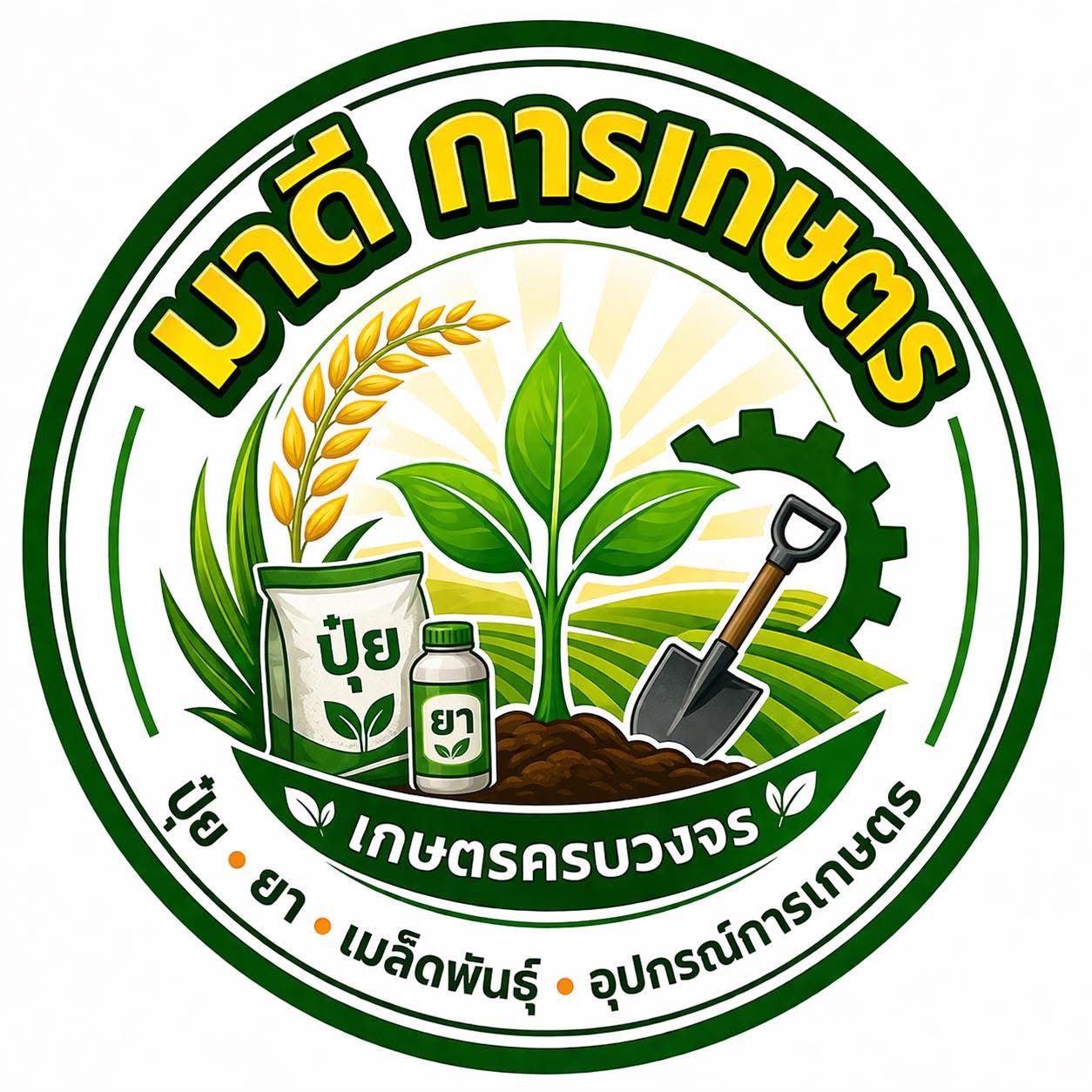 โลโก้ลูกค้า มาดี การเกษตร