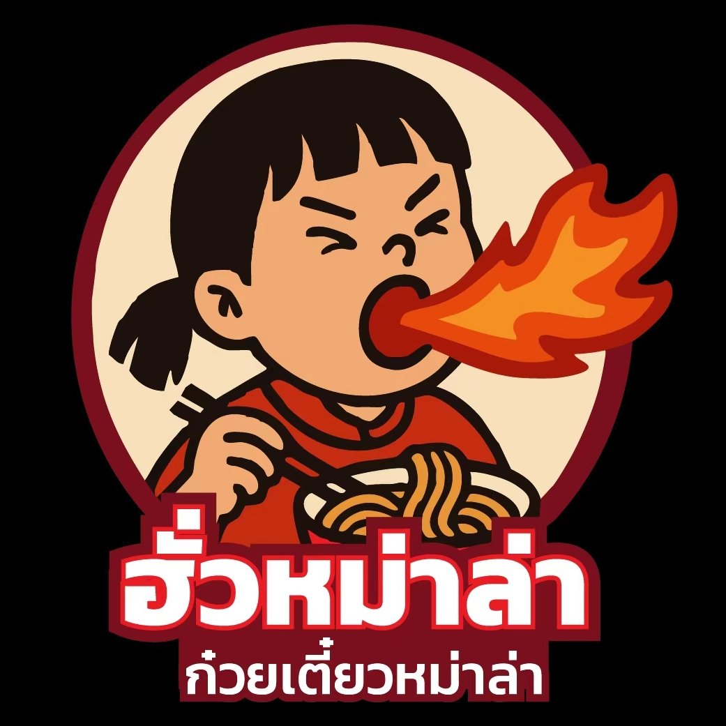 โลโก้ลูกค้า อิ๋วหมาล่า