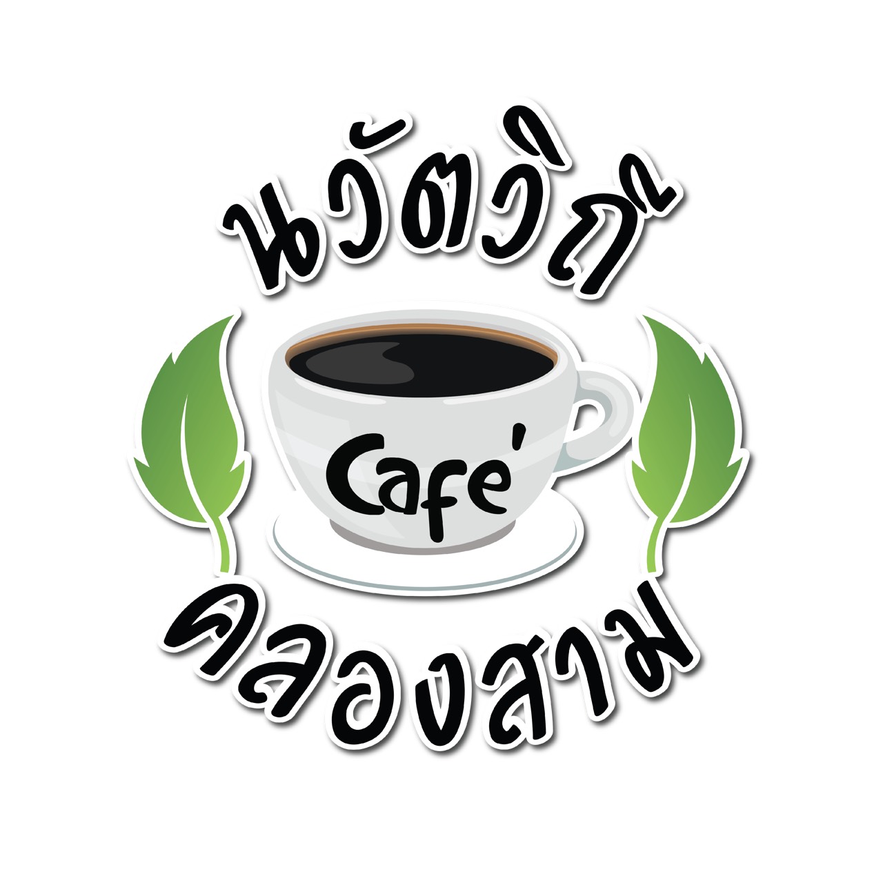 โลโก้ลูกค้า Cafe คลองสาม