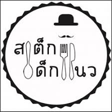 โลโก้ลูกค้า สเต๊กเด็กแนว
