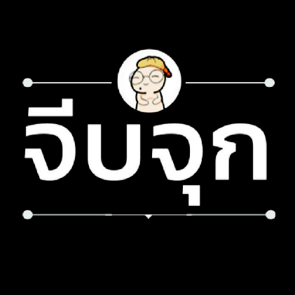 โลโก้ลูกค้า จีบจุก