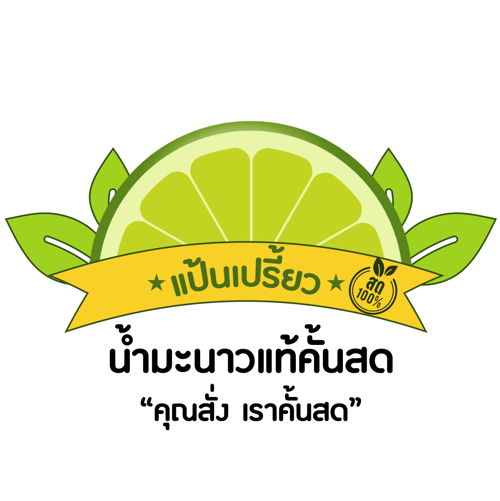 โลโก้ลูกค้า แป้นเปรี้ยว น้ำมะนาวแท้คั้นสด