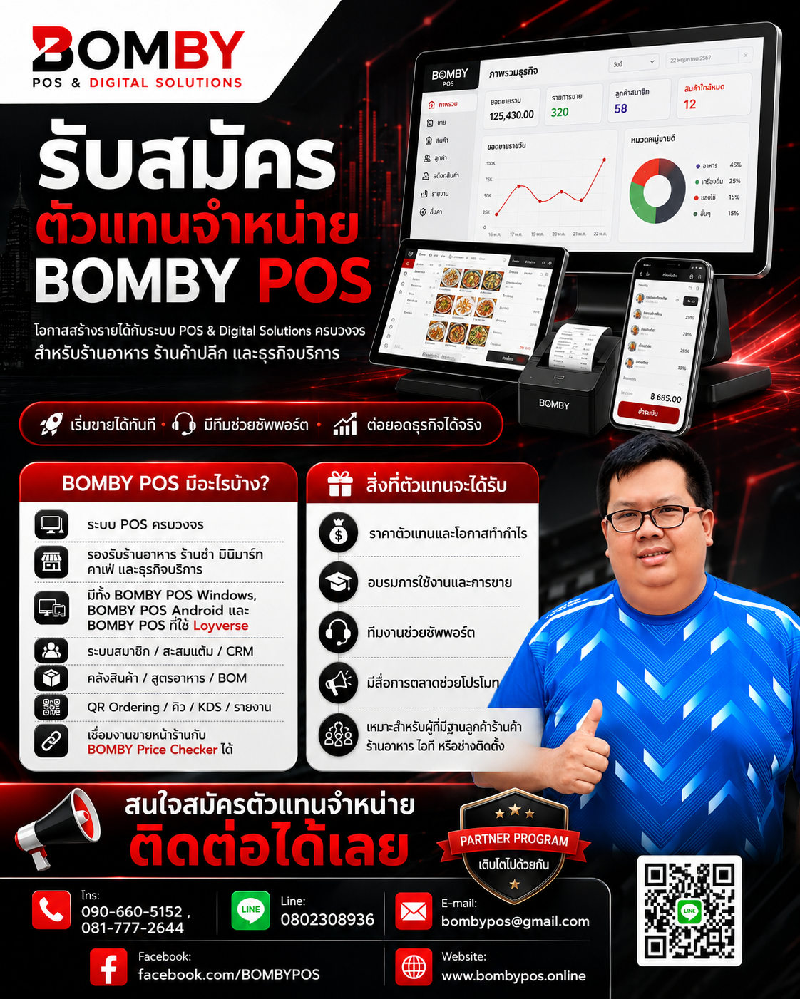 รับสมัครตัวแทนจำหน่าย BOMBY POS