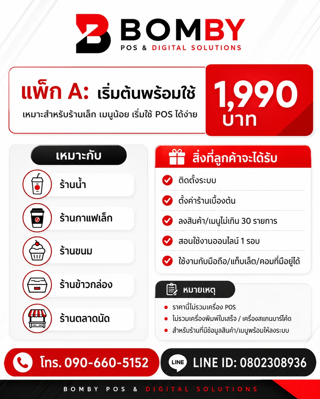 แพ็ก A บริการ BOMBY สำหรับ Loyverse 1,990 บาท