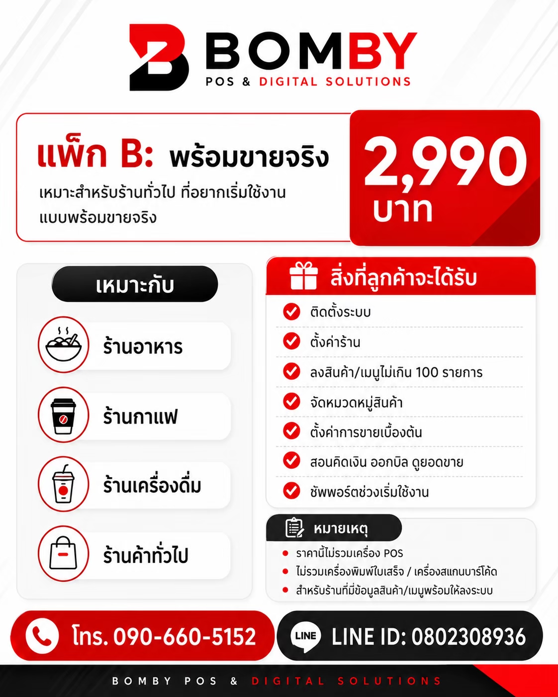 แพ็ก B บริการ BOMBY สำหรับ Loyverse 2,990 บาท