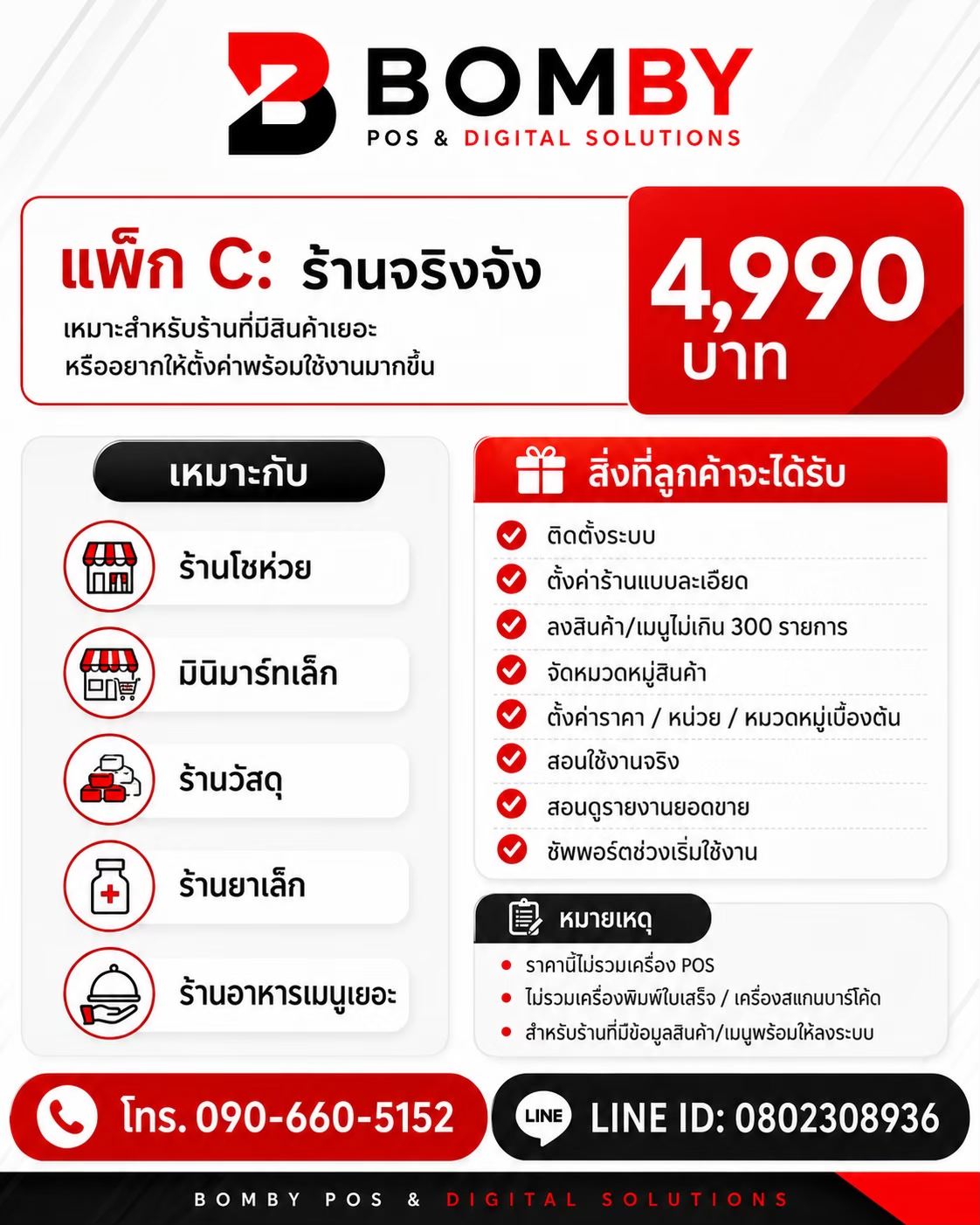 แพ็ก C บริการ BOMBY สำหรับ Loyverse 4,990 บาท