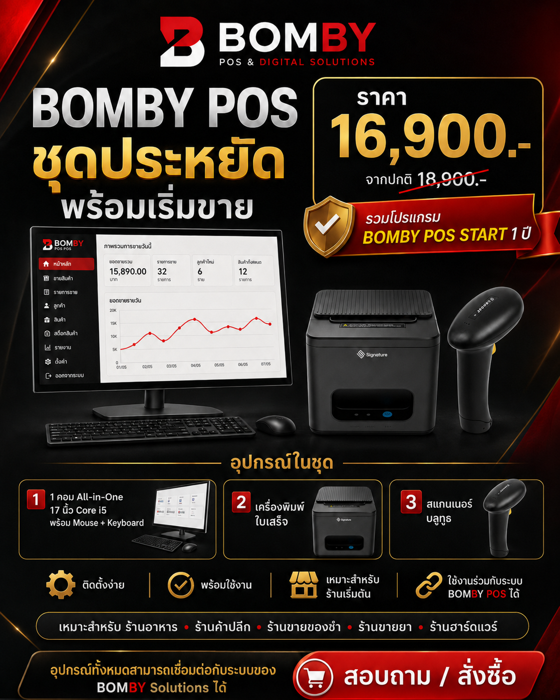 BOMBY POS ชุดประหยัด 16,900 บาท